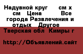 Надувной круг 100 см х 100 см › Цена ­ 999 - Все города Развлечения и отдых » Другое   . Тверская обл.,Кимры г.